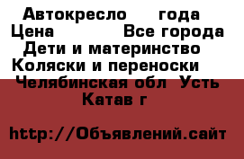 Автокресло 0-4 года › Цена ­ 3 000 - Все города Дети и материнство » Коляски и переноски   . Челябинская обл.,Усть-Катав г.